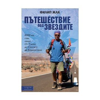 Пътешествие под звездите