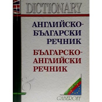 Английско-български речник/ Българско-английски