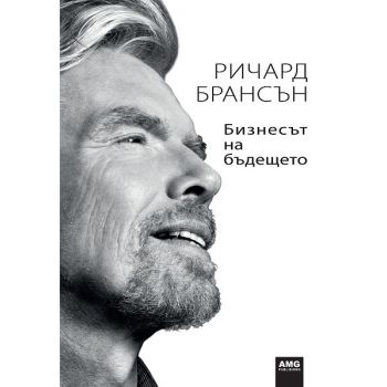 Бизнесът на бъдещето