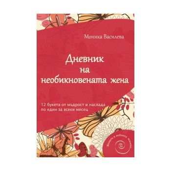 Дневник на необикновената жена