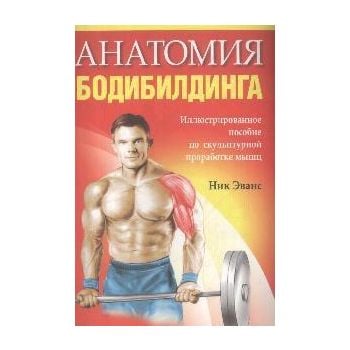 Анатомия бодибилдинга: иллюстрированное пособие
