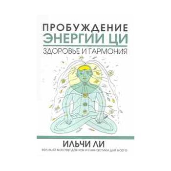 Пробуждение энергии ци. Здоровье и гармония