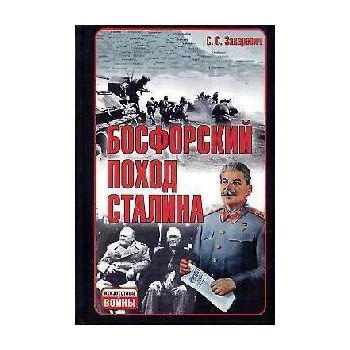 Босфорский поход Сталина. “Неизвестные войны“