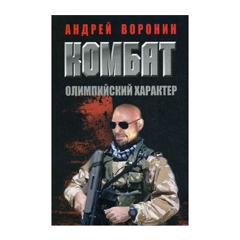 Комбат. Олимпийский характер