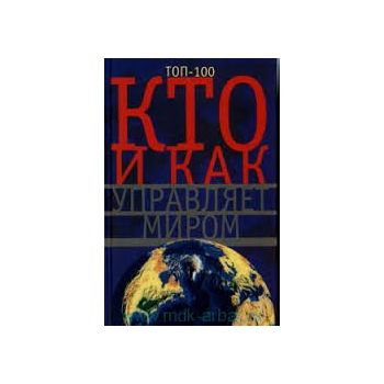 Кто и как управляет миром. Все, что вы хотели зн