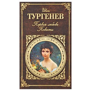 Первая любовь. “Русская классика“