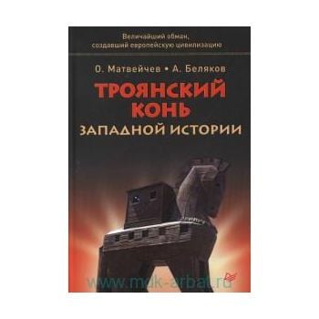 Троянский конь западной истории