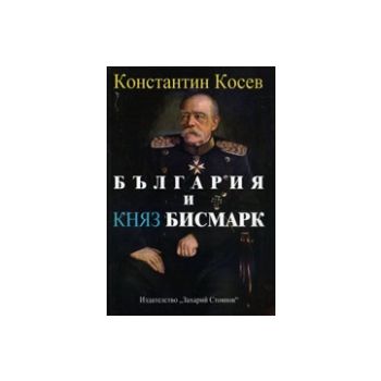 България и княз Бисмарк - създателят на модерна