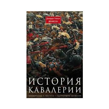 История кавалерии. Вооружение, тактика, крупнейш