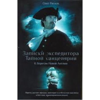 Записки экспедитора Тайной канцелярии. К берегам