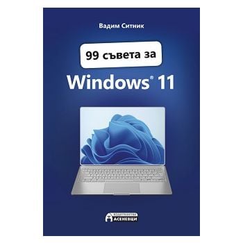 99 съвета за Windows 11