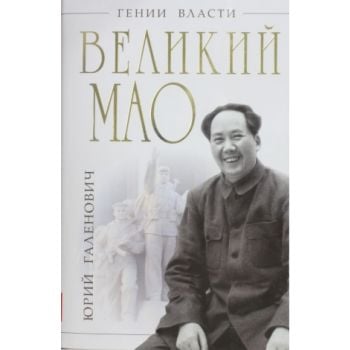 Великий Мао: Гений и злодейство. “Гении власти“