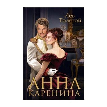 Анна Каренина