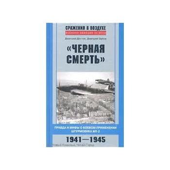 Черная смерть. Правда и мифы о боевом применении
