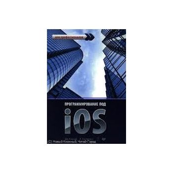 Программирование под iOS. Для профессионалов