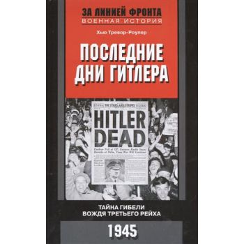 Последние дни Гитлера. Тайна гибели вождя Третье