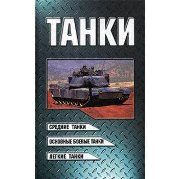 Танки:средние танки,основные боевые танки,легкие
