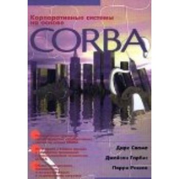 Корпоративные системы на основе CORBA. /Д.Слама,