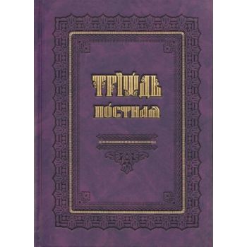 Триадь Постная. на церк.слав.яз. с.д.тв.п.