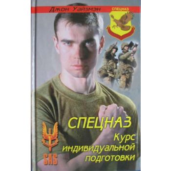 Спецназ: Курс индивидуальной подготовки. “Спецна
