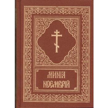 Минея. В 12 книги.