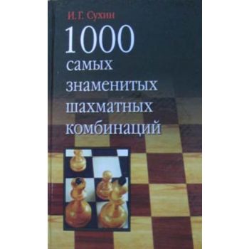 1000 самых знаменитых шахматных комбинаций.