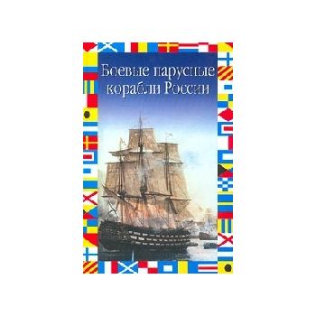 Боевые парусные корабли России. “Флаги на море“,