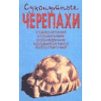 Сухопутные черепахи. , изд.“Аквариум“