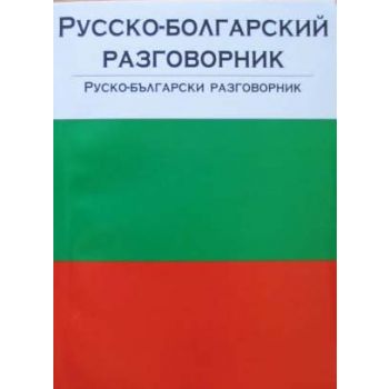 Русско-болгарский разговорник.