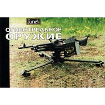 Огнестрельное оружие. Jane`s