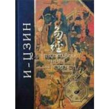 И-Цзин: древняя китайская “Книга Перемен. С.“Ант
