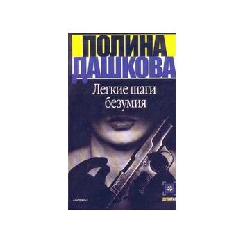 Легкие шаги безумия. “Детектив“ (П.Дашкова)