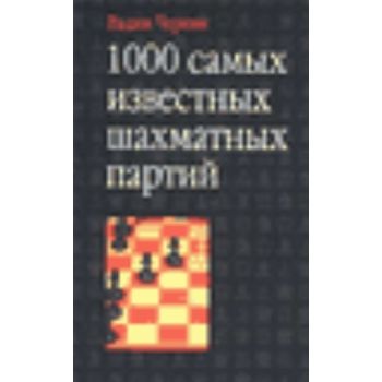 1000 самых известных шахматных партий. (В.Черняк