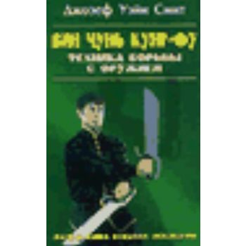 Вин чунь кунг-фу: техника борьбы с оружием. С.“Б