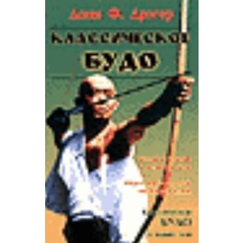 Классическое будо. “Боевые искусства“ (Д.Дрэгер)