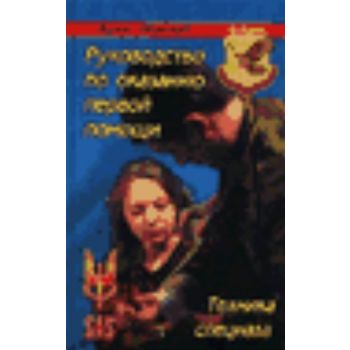 Руководство по оказанию первой помощи. “Спецназ“