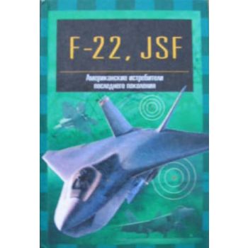 F-22, JSF. “Знаметитые самолеты“ (И.Кудишин), м.
