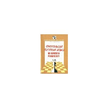 Фронтальная фигурная атака на короткую рокировку