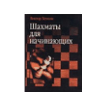 Шахматы для начинающих. (В.Хенкин)