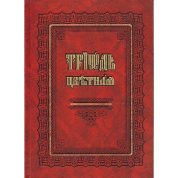 Триодь цветная. на церк.-слав. яз. изд. “Правило