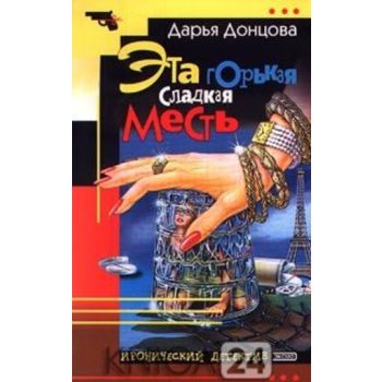 Эта горькая сладкая месть. “Иронический детектив