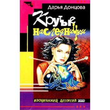 Крутые наследнички. “Иронический детектив“ (Д.До