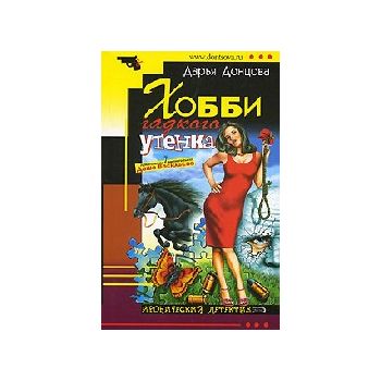 Хобби гадкого утенка. “Иронический детектив“ (Д.