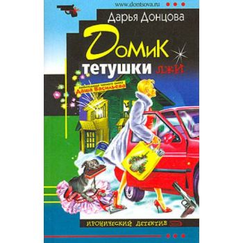 Домик тетушки лжи. “Иронический детектив“ (Д.Дон