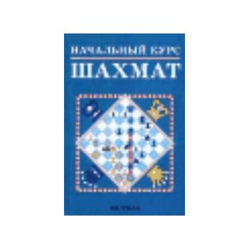 Начальный курс шахмат. изд. “Астрель“