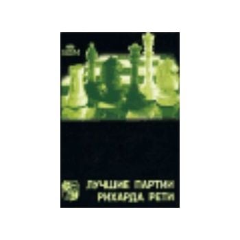 Лучшие партии Рихарда Рети. (Г.Гарри)