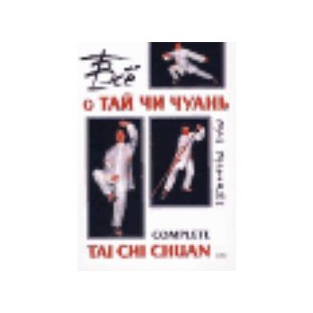 Все о Тай Чи Чуань. (Д.Дочерти), тв.п.