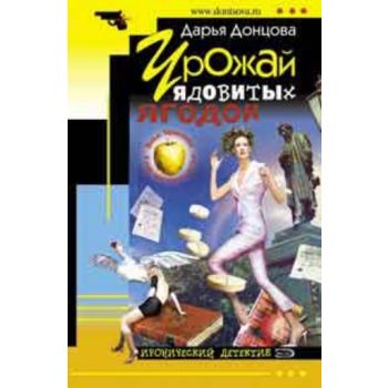 Урожай ядовитых ягодок. “Иронический детектив“ (