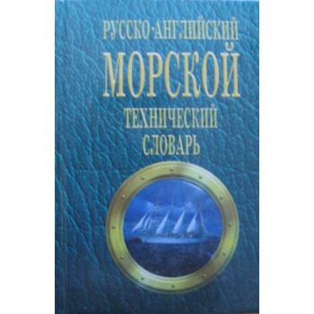 Русско-английский морской технический словарь. 2