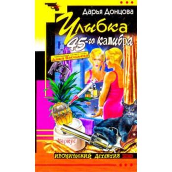 Улыбка 45-го калибра. “Иронический детектив“ (Д.
